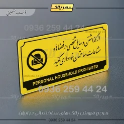 تابلو پلاک راهنما از گذاشتن وسایل شخصی در فضاها و مشاعات ساختمان خودداری کنید - تصویر 12
